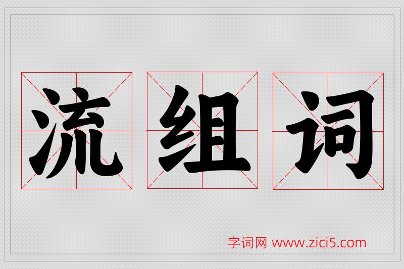 流字的组词