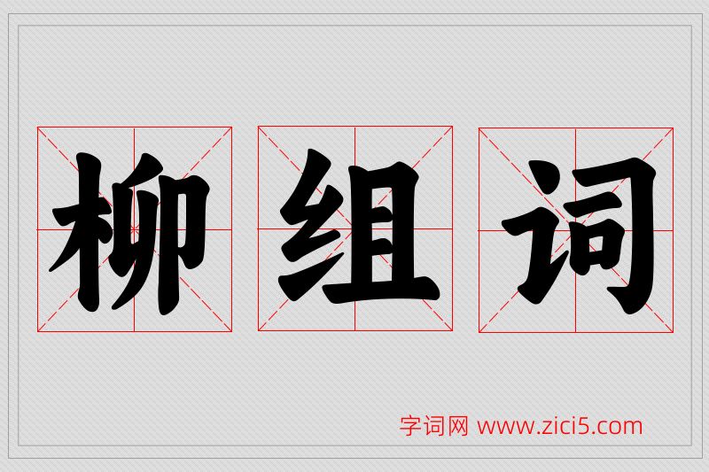柳字的组词