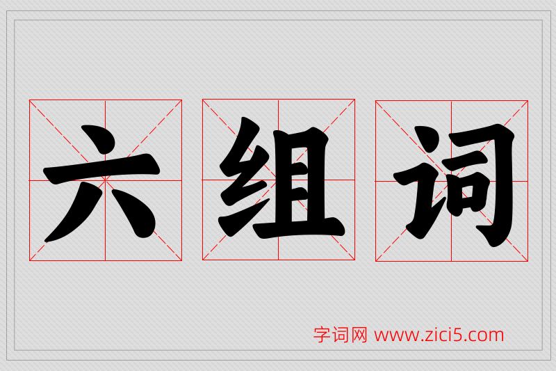 六字的组词