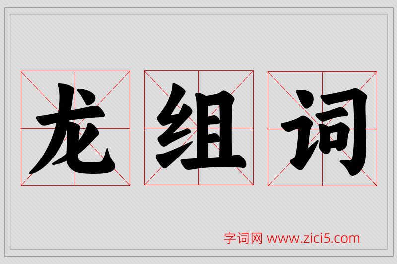 龙字的组词