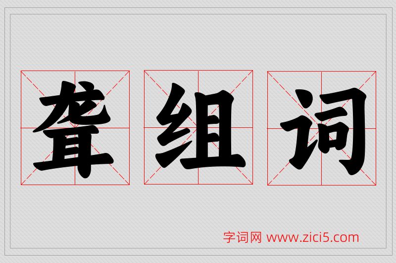 聋字的组词