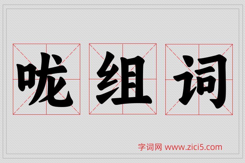 咙字的组词