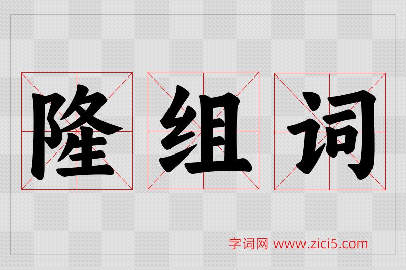 隆字的组词