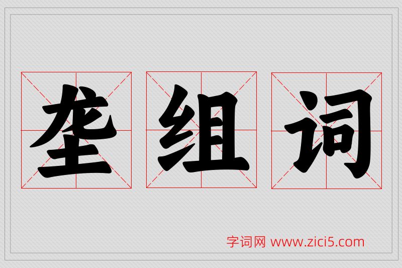 垄字的组词