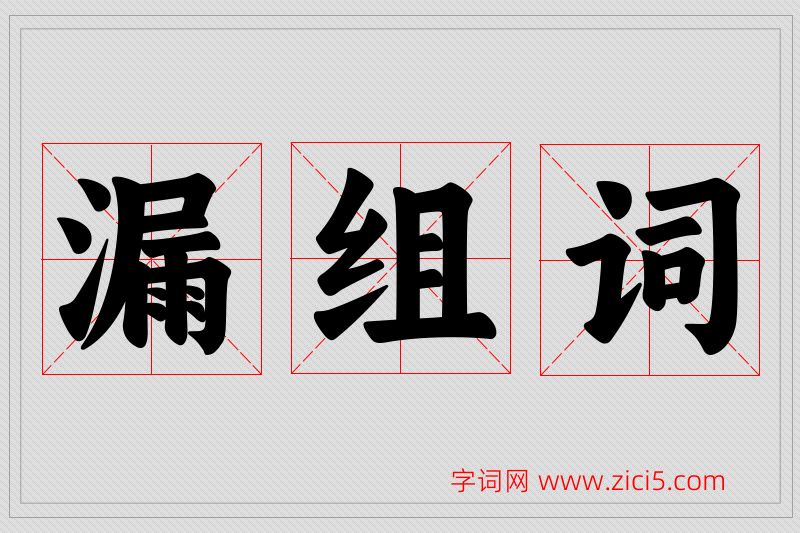漏字的组词