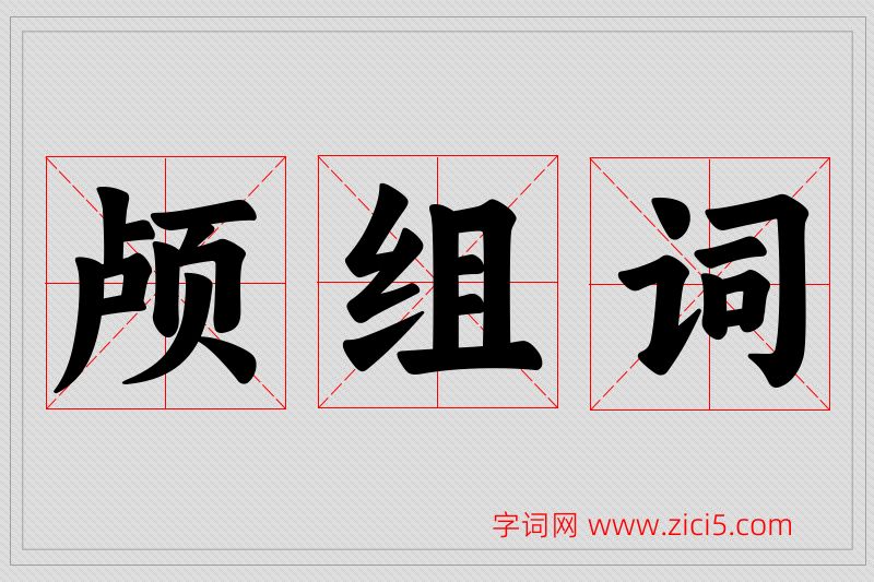 颅字的组词