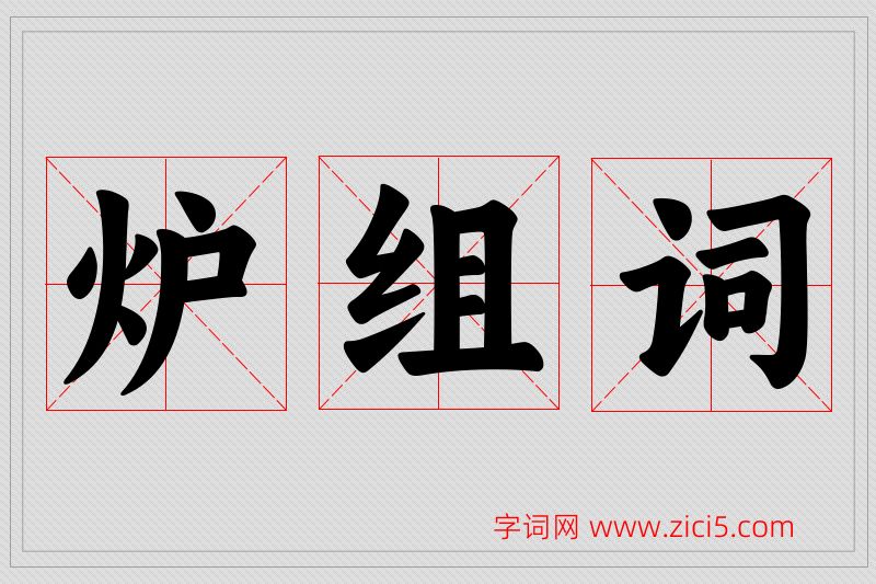 炉字的组词