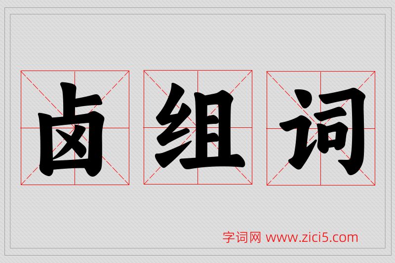 卤字的组词