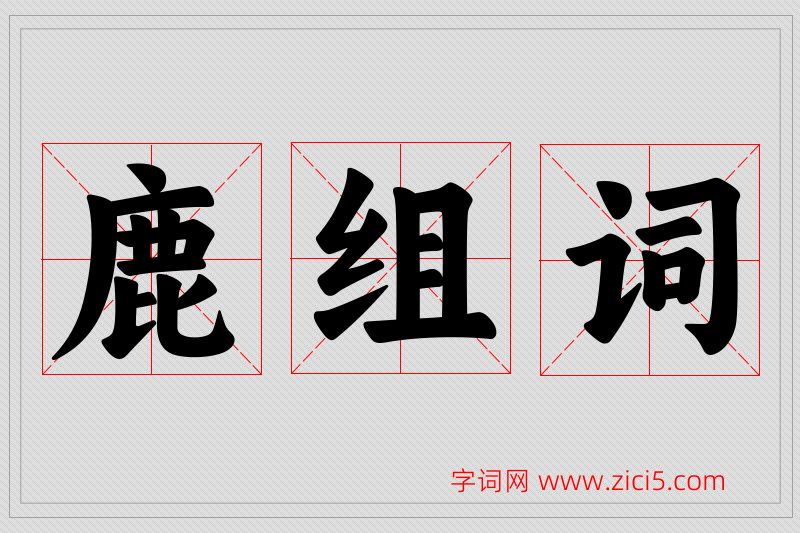 鹿字的组词