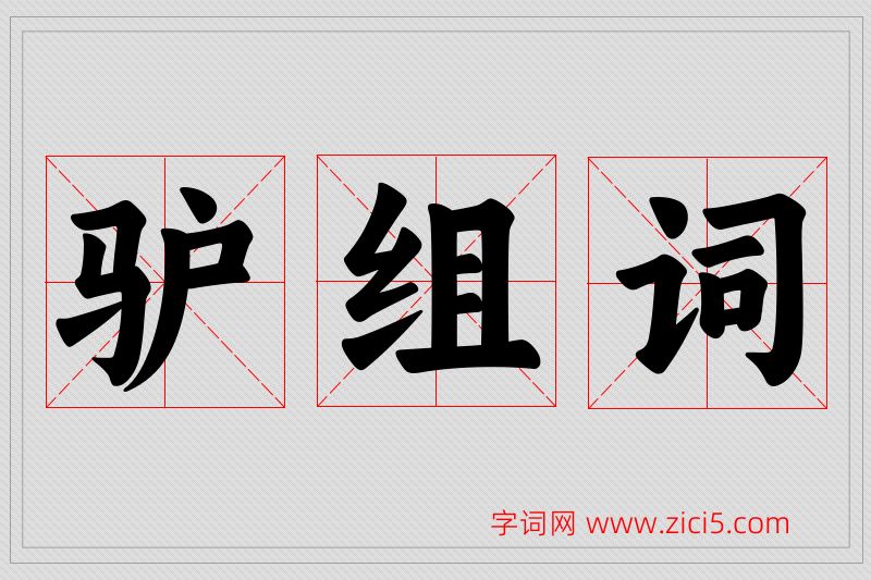 驴字的组词