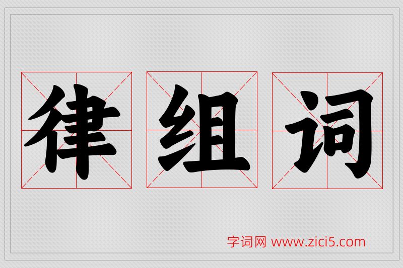 律字的组词