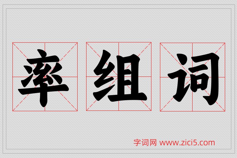 率字的组词