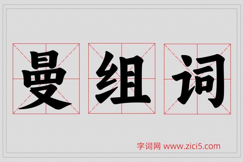 曼字的组词