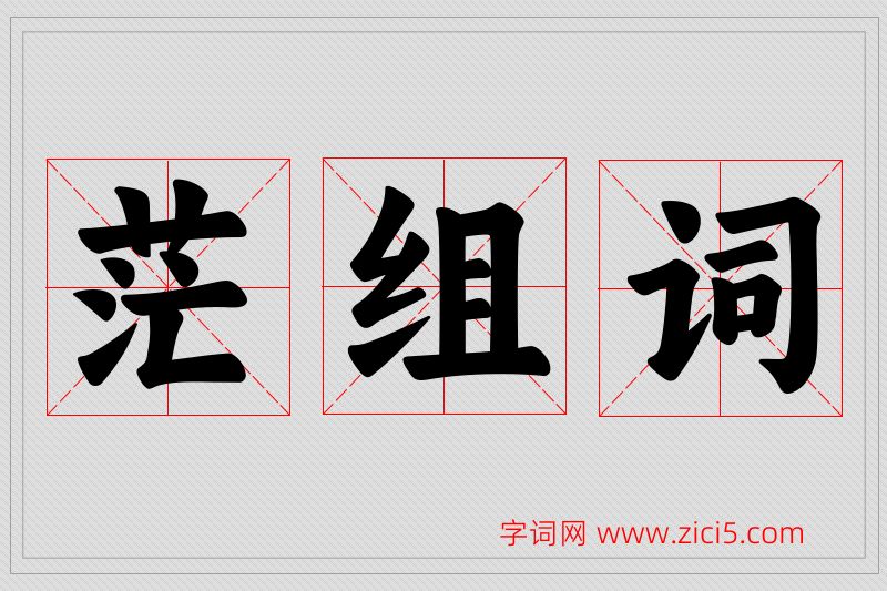 茫字的组词