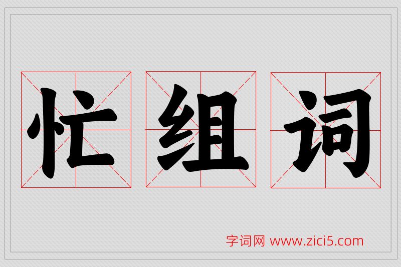 忙字的组词