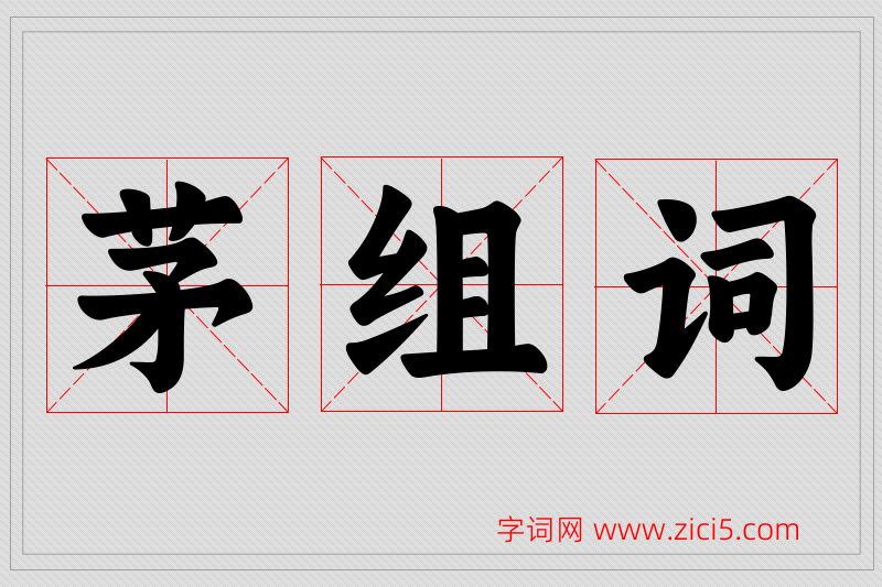 茅字的组词