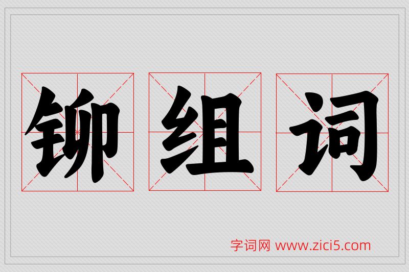铆字的组词