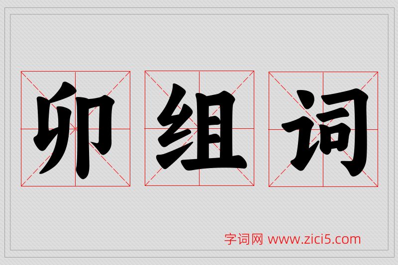 卯字的组词