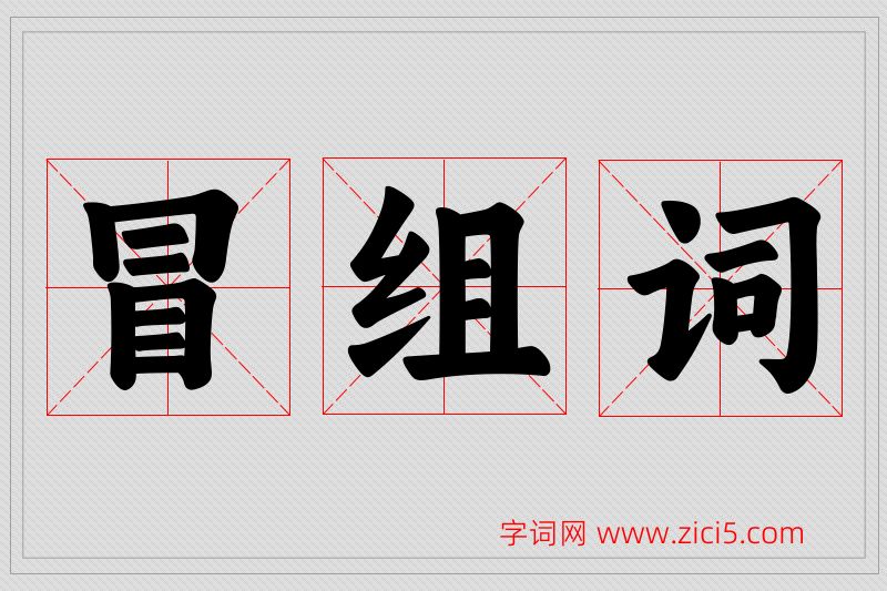 冒字的组词