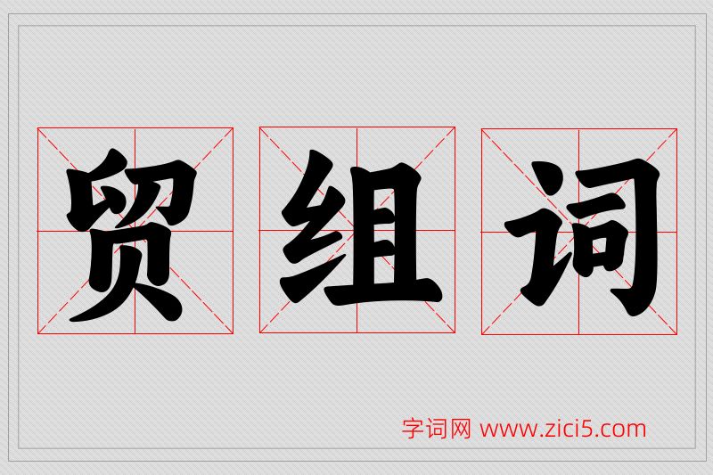 贸字的组词