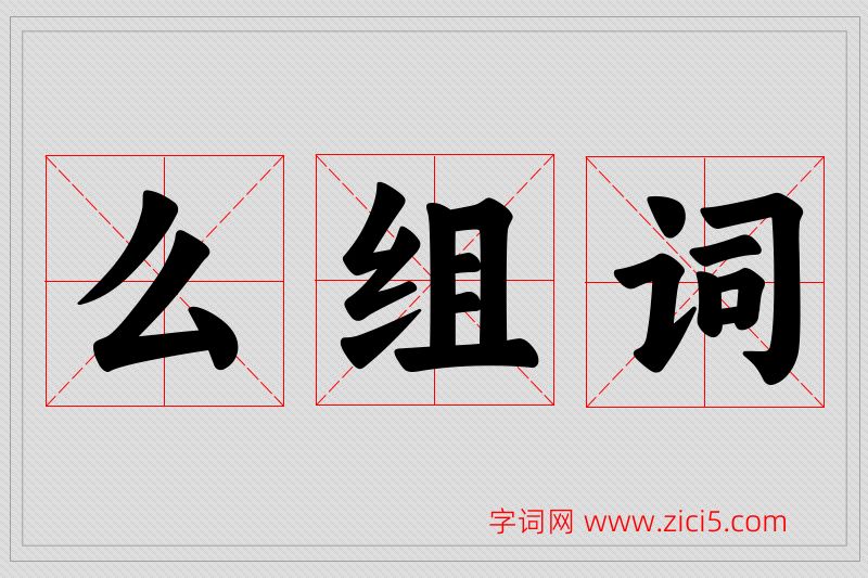 么字的组词