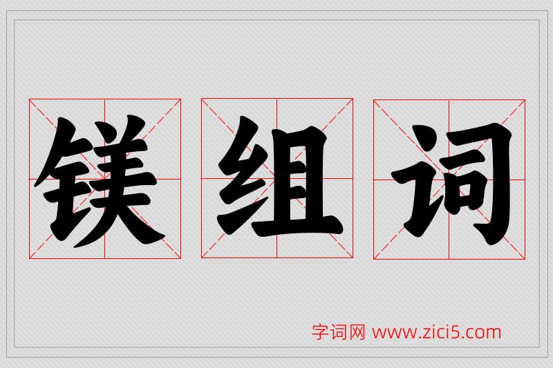 镁字的组词