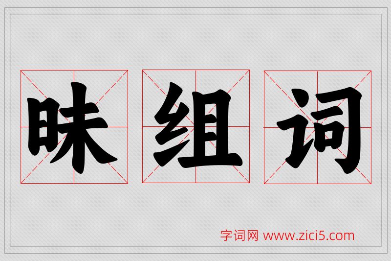 昧字的组词