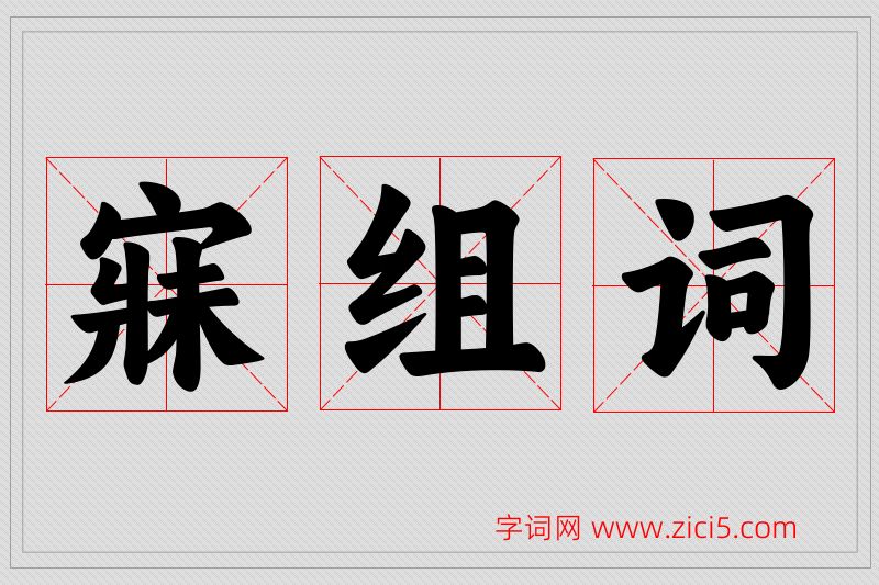 寐字的组词