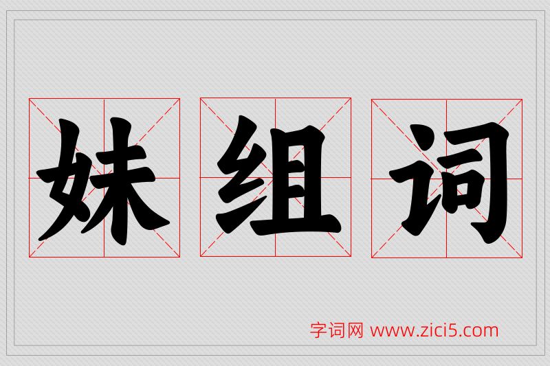 妹字的组词