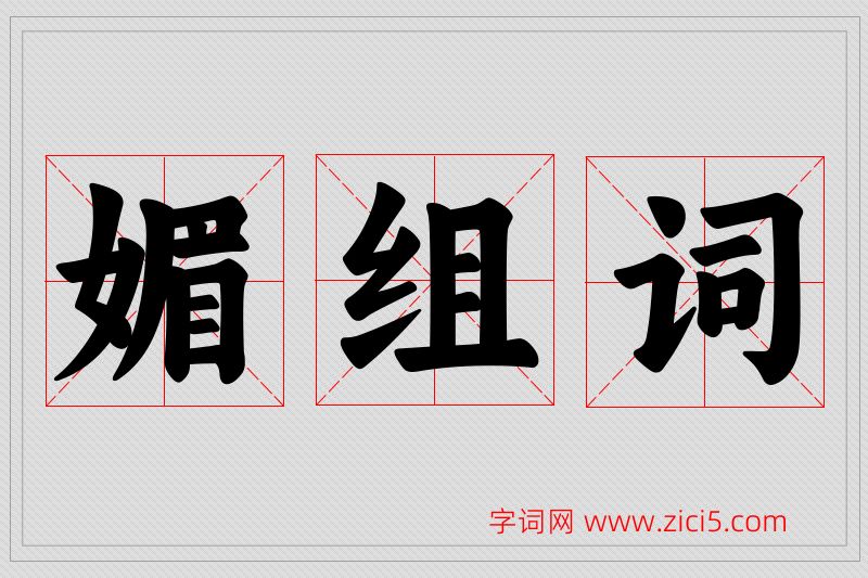 媚字的组词