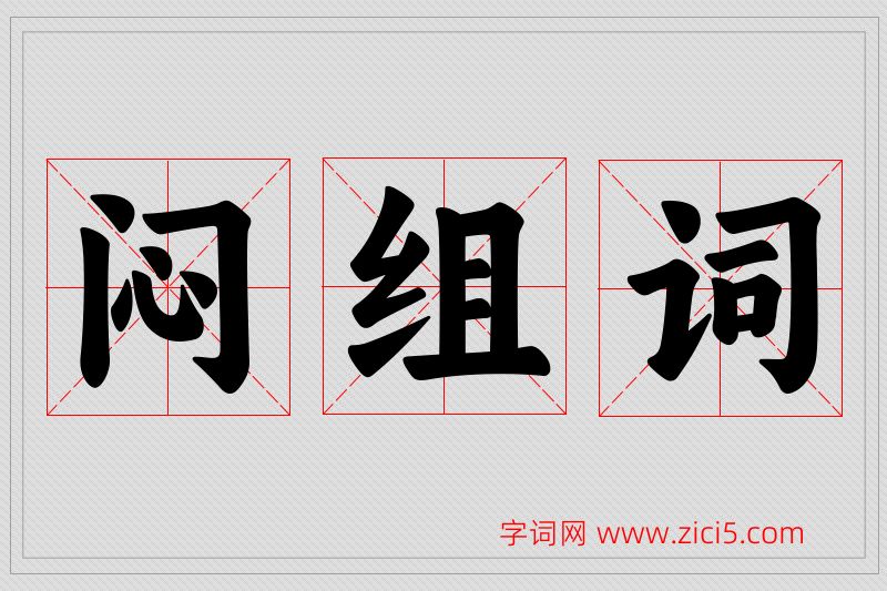 闷字的组词