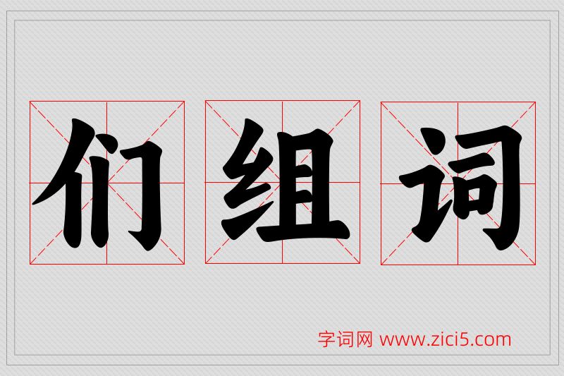 们字的组词