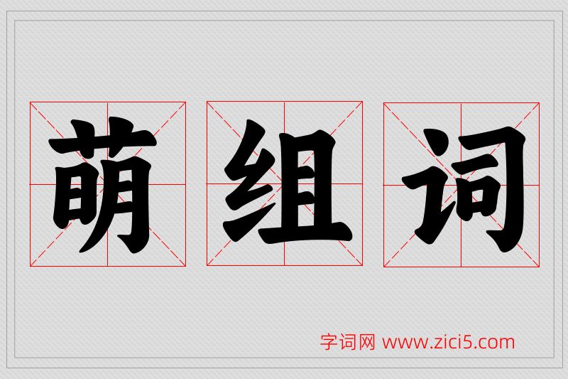 萌字的组词