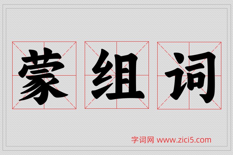 蒙字的组词