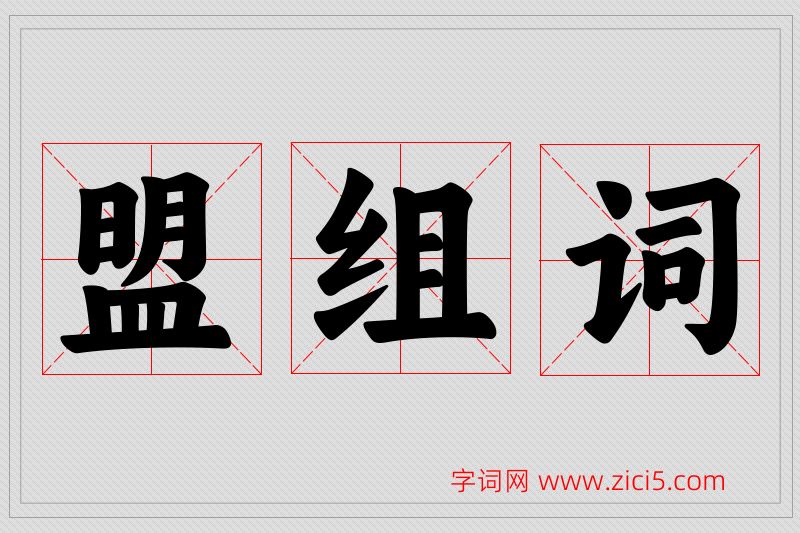 盟字的组词
