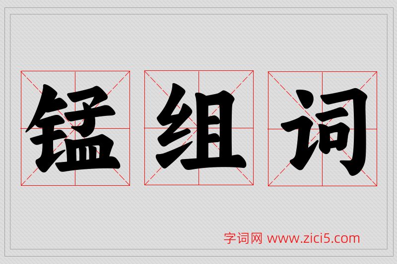 锰字的组词