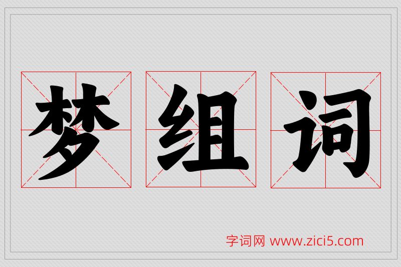 梦字的组词
