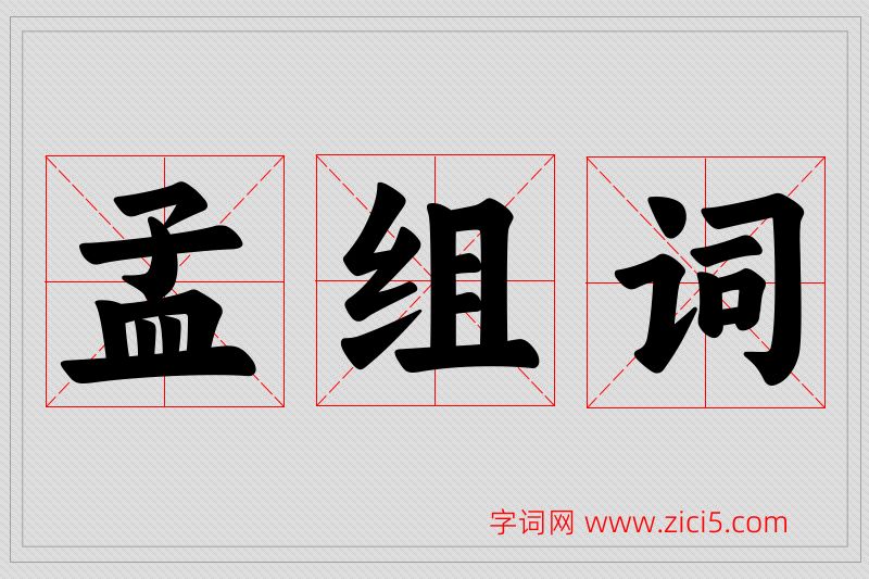 孟字的组词