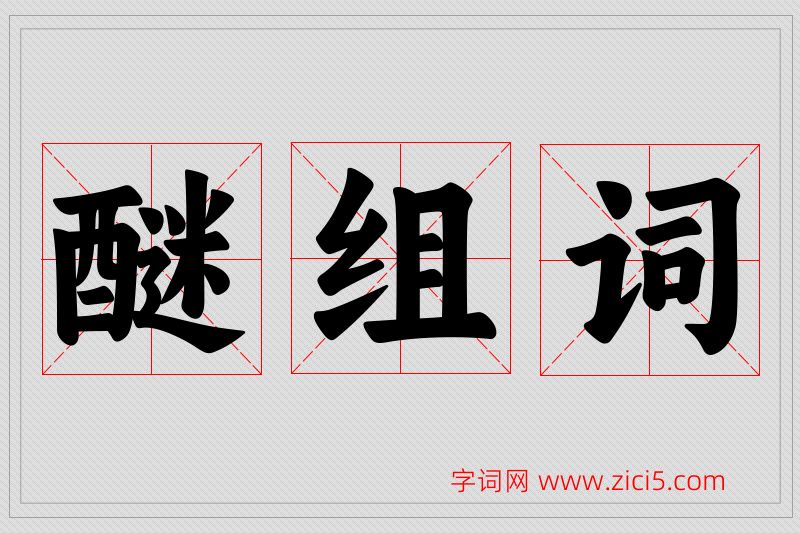 醚字的组词