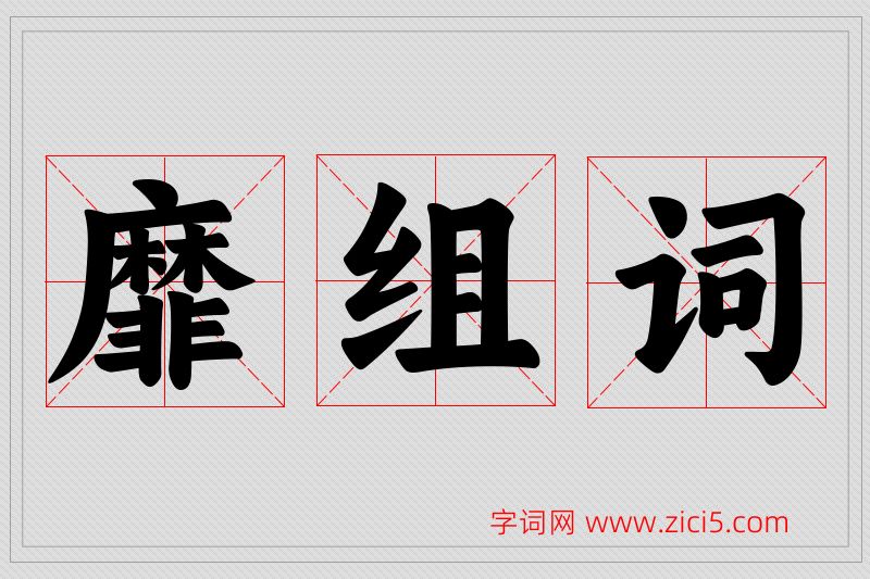 靡字的组词