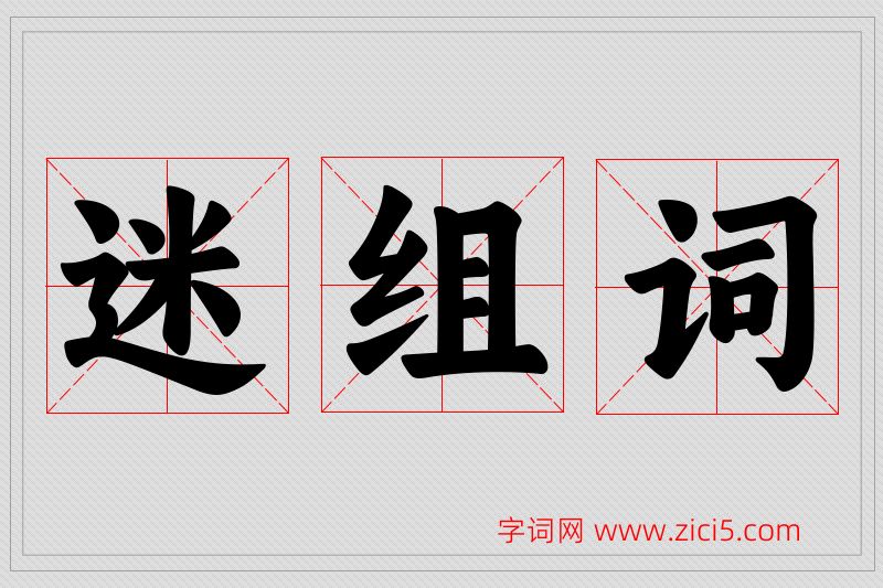 迷字的组词