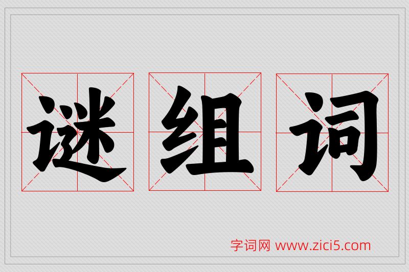 谜字的组词