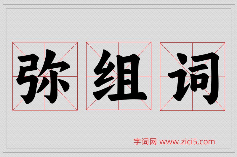 弥字的组词