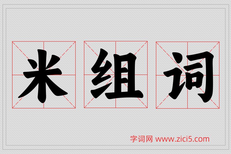 米字的组词