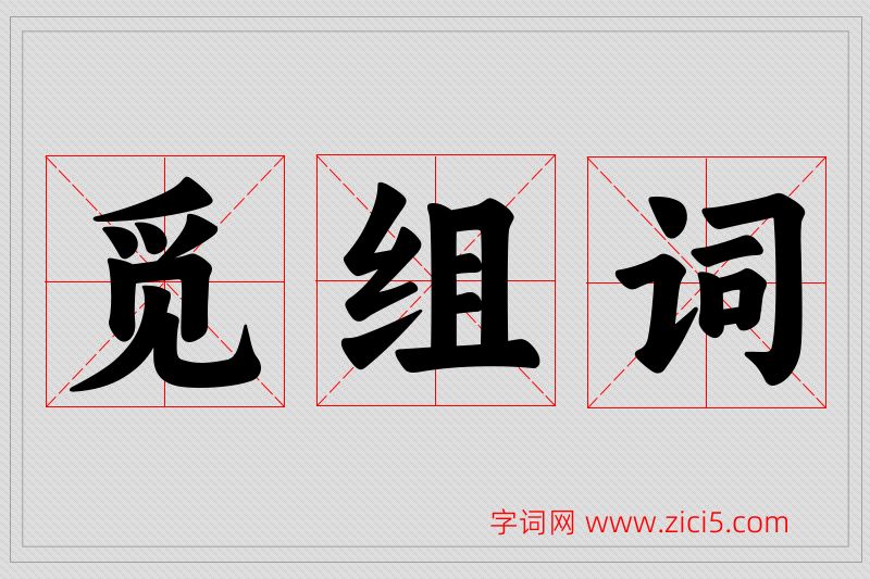 觅字的组词