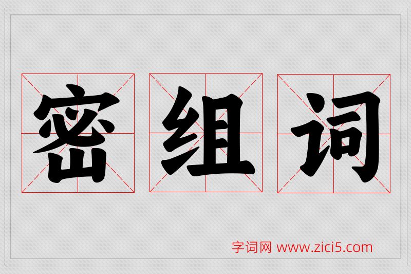 密字的组词