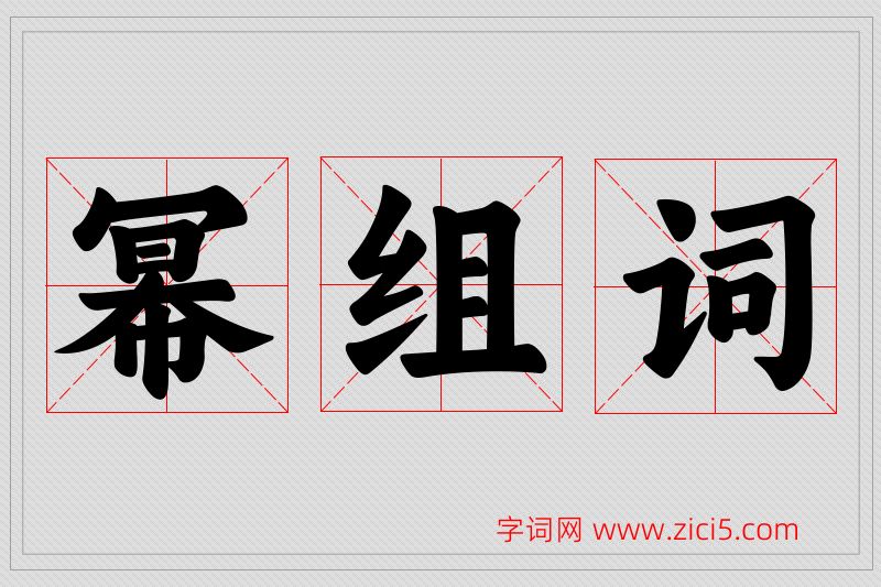 幂字的组词