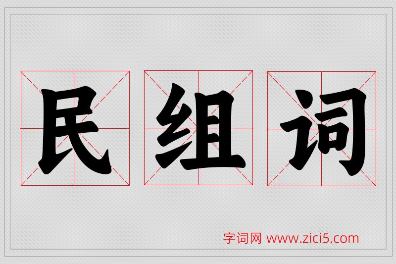 民字的组词