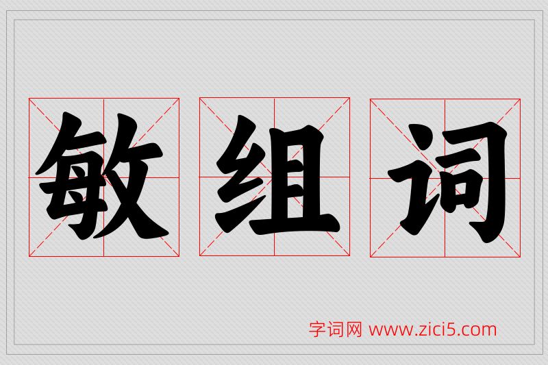 敏字的组词