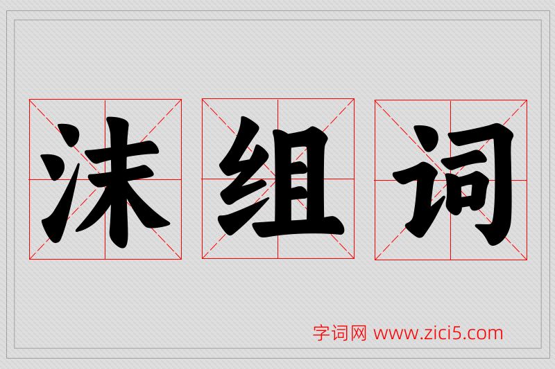 沫字的组词